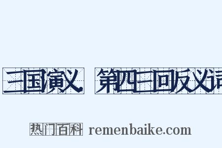 三国演义．第四三回反义词是什么意思的图片